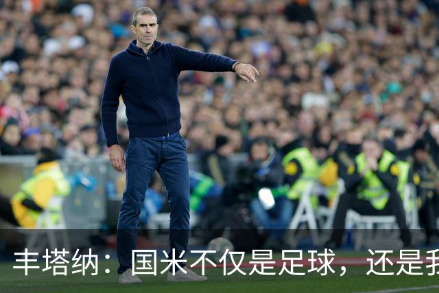 丰塔纳：国米不仅是足球，还是我们心中的家