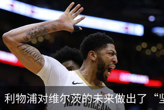 利物浦对维尔茨的未来做出了“坚定不移”的决定！