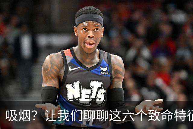 吸烟？让我们聊聊这六个致命特征吧！
