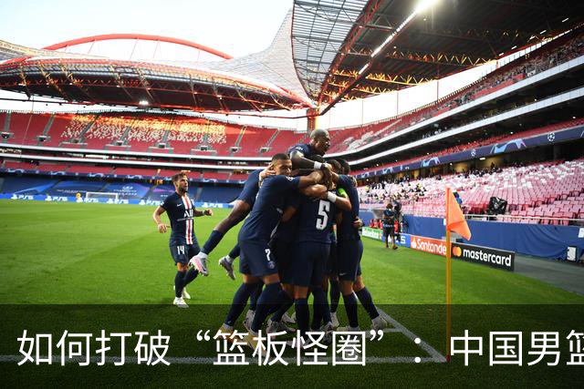 如何打破“篮板怪圈”：中国男篮挑战日本的秘诀
