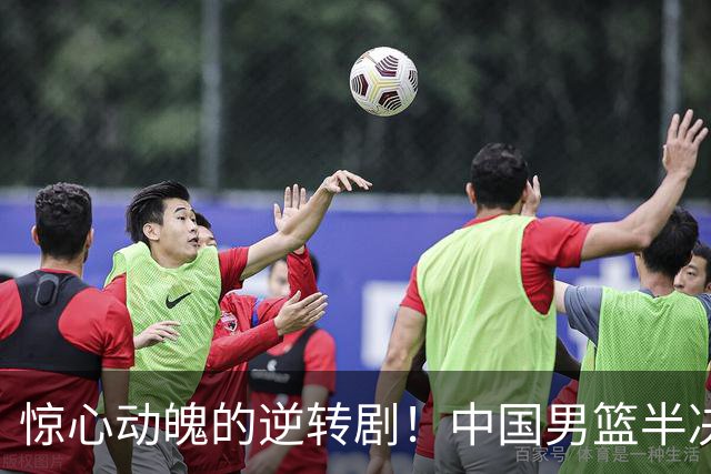 惊心动魄的逆转剧！中国男篮半决赛对手：日本队！
