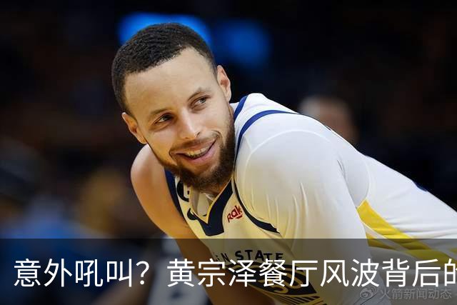 意外吼叫？黄宗泽餐厅风波背后的惊人真相