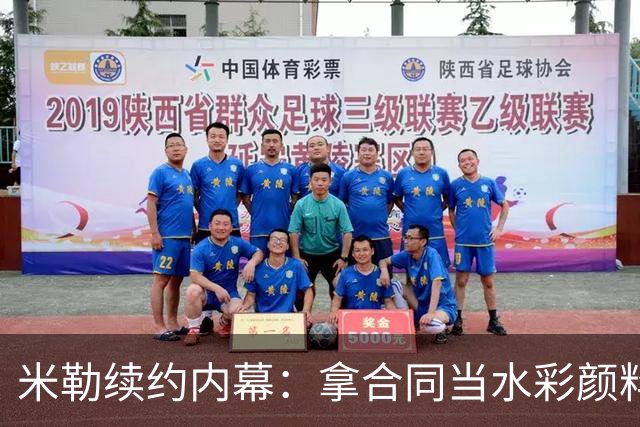 米勒续约内幕：拿合同当水彩颜料，涂成自己的大画幅！
