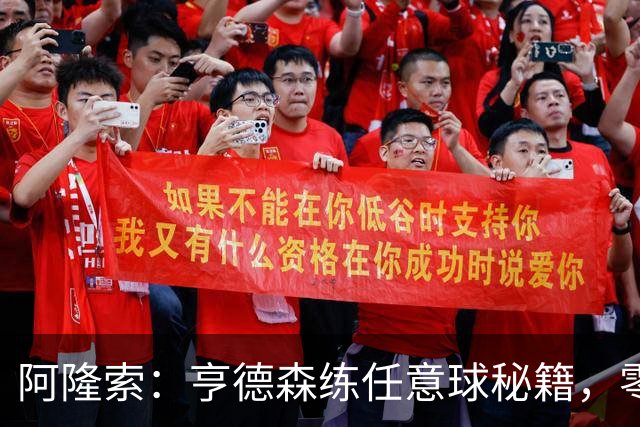 阿隆索：亨德森练任意球秘籍，零封胜利不是梦！